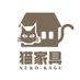 猫家具-NEKOKAGU-【公式】 (@nekokagu_v) Twitter profile photo 猫家具-NEKOKAGU-【公式】 (@nekokagu_v) Twitter profile photo