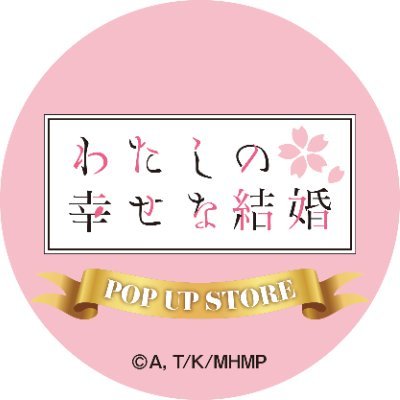 アニメ『わたしの幸せな結婚』POP UP STOREイベント公式アカウントです。店舗や商品の情報をお知らせいたします。#わた婚アニメ  #わた婚ロフト #わた婚ROU

運営元：Pアニメストア