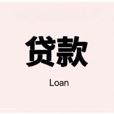 银行正规代办贷款,公司/企业/无视性质,无前期,无抵押,低利息,高额贷,下款快,免费咨询。VX hguy1199