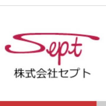 【株式会社セプト】 ~~人と共に育つ会社~~ 創業33年目のIT企業セプトの公式Twitterです! 日々の何気ないことから、イベント事まで、大公開しちゃいます!
