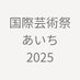 あいち国際芸術祭サポーターズ (@aichi2013_bot) Twitter profile photo あいち国際芸術祭サポーターズ (@aichi2013_bot) Twitter profile photo
