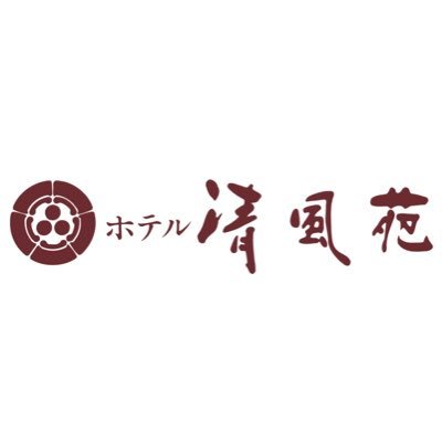 新潟県月岡温泉の旅館【ホテル清風苑】の公式アカウントです。❁.*･ﾟ 公式HP→https://t.co/LUdtJjE0w5 https://t.co/5GdDwDDwRq 公式Instagram→ https://t.co/3GgGMwuekN