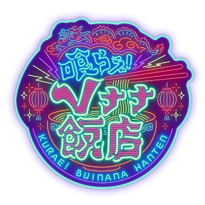 喰らえ！Vナナ飯店