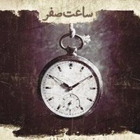 ساعت صفر ایران Zero hour of Iran (اکانت دوم) (@iranzerohour) 's Twitter Profile
