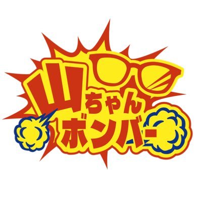 パチンコYouTube「山ちゃんボンバー」をやっています!そしてパチテレの「パチンコ実戦塾外伝山ちゃんロギちゃん」に毎週出てます!お仕事等、是非DMかコチラにご連絡お願いします! →yamachanbomber1004@gmail.com