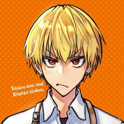 #となりのヤングジャンプ にて連載中❕
最凶ヤンキーとダウナー教師で
”美味しい実験”始めます🍳
作/岡叶【@3knt28】
監修/樋口直哉【@naoya_foodlab】
🐱毎月最終水曜日に本編更新❕🐶
感想は #ヤン飯 でお願いします🍳❕
#ヤンキー君と科学ごはん