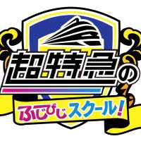 ふじびじ公式アカウント (@fujibiji) 's Twitter Profile Photo ふじびじ公式アカウント (@fujibiji) 's Twitter Profile Photo