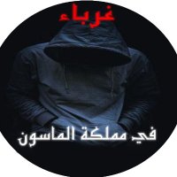 غرباء في مملكة الماسون(@SinFMk) 's Twitter Profile Photo