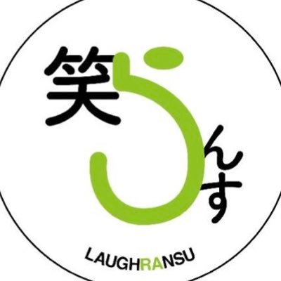 OwaraiYamadai's profile picture. 山形大学お笑いサークル笑らんす（らふらんす）です！ 金曜日の4コマ終わり 16:30から部室で活動しています。 サークルメンバーいつでも募集中です。気になる方はDMへ どうぞ！
