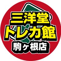 三洋堂トレカ館⭐️駒ヶ根店⭐️トレカスタッフ募集中！！ (@sanyodotcg_koma) 's Twitter Profile Photo