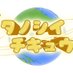 🌎タノシイチキュウ🌎公式(タノキュウ) (@tanoq_official) Twitter profile photo 🌎タノシイチキュウ🌎公式(タノキュウ) (@tanoq_official) Twitter profile photo