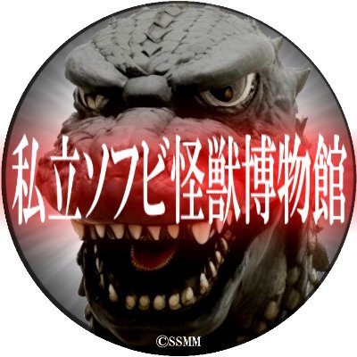 私立ソフビ怪獣博物館【正式】さんのプロフィール画像