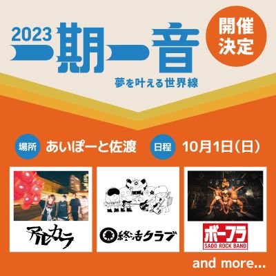10/1(日)あいぽーと佐渡(両津地区)にて行われるサーキットライブイベント『一期一音』の公式アカウントです。イベント情報やご案内等を随時ツイートしています。お問い合わせはDMで!