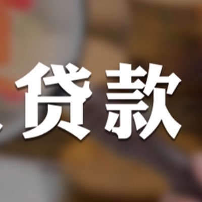 银行正规代办贷款，个人/企业/无视性质，无前期，无抵押，低利息，高额贷，下款快，免费咨询。VX hguy1199