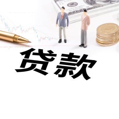 银行正规代办贷款,公司/企业/无视性质,无前期,无抵押,低利息,高额贷,下款快,免费咨询。VX hguy1199