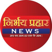 Nirbhay Prahar News(@nirbhayprahar24) 's Twitter Profileg