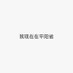 huytuan1234 (@huytuan12341) Twitter profile photo