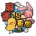 麻雀19番地@ビンビン丸 (@dfypy1ltrj77628) Twitter profile photo 麻雀19番地@ビンビン丸 (@dfypy1ltrj77628) Twitter profile photo