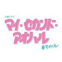 マイ・セカンド・アオハル10月期火曜ドラマ【公式】 (@myharu_tbs) 's Twitter Profile