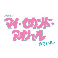 マイ・セカンド・アオハル10月期火曜ドラマ【公式】(@myharu_tbs) 's Twitter Profile Photo