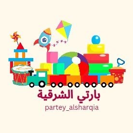 بارتي الشرقية🎉
هو مكان مخصص لتأجير ألعاب للبيوت و المدارس و الاستراحات