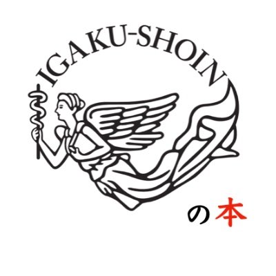 医学書院が発行する📖医学専門書📖の新刊情報を中心につぶやいていきます。 専門的な医学書から、日々の診療で活用できる実用書まで、「おっ、こんな本があるのか!」という、“本との出会い”をサポートします。 🙇ぜひフォローをお願いします🙇