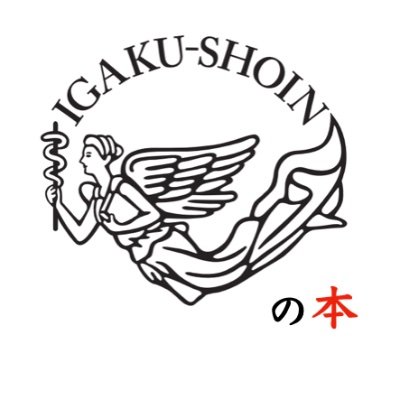 医学書院が発行する「医学専門書」の新刊情報を中心につぶやいていきます。 専門的な医学書から、日々の診療で活用できる実用書まで、「おっ、こんな本があるのか！」という、“本との出会い”をサポートします。