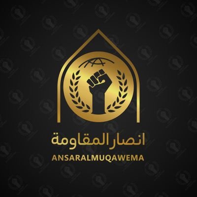 ▪️كن معنا على التويتر، تیک توک و تليجرام كلهم بهذا المعرف الاختصاصيه 

🔗@AnsarAlmuqawema🔗

🔸نحن نحلل الأحداث فور وقوعها،
 وليس عندنا هدى إلا الإسلام الحق