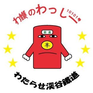 群馬県と栃木県を走る風光明媚なローカル線で、トロッコ列車が人気です。 鉄道と沿線地域の情報や観劇ツアーなどの情報を、毎日発信しています。