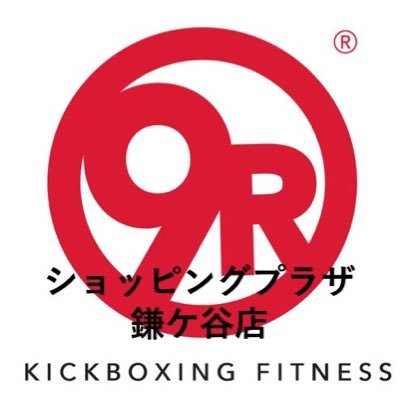 2023年8月28日グランドオープンとなります🥊
アメリカ（サウスカロライナ州）で誕生したプログラム「9ROUND(ナインラウンド)」は、30分間で全身のトレーニングを行なえるサーキット型キックボクササイズです。
入会者の9割は、初めてグローブを付けて運動する皆様です！
#千葉県
#鎌ヶ谷
ショッピングプラザ鎌ケ谷店