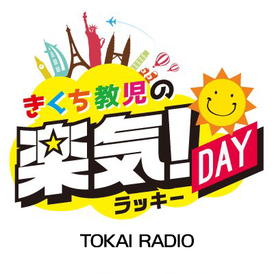 ld1332's profile picture. 2022年3月26日（土）で放送を終了した「きくち教児の楽気！DAY」TOKAI RADIO番組公式です
#きくち教児 #市野瀬瞳 でにぎやかに放送してました。
楽気（ラッキー）な時間をありがとうございました