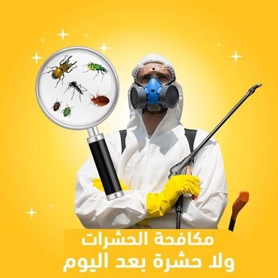 ،#شركة مكافحة أنواع الحشرات المنزلية ،شركة مكافحة جميع انواع الحشرات، اباده فوريه، البق، الصراصير،