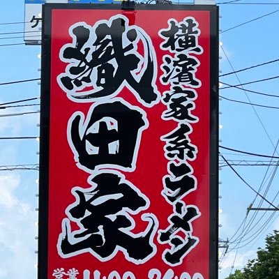 7月13日よりリニューアルオープン‼️ 旭川の家系ラーメン織田家です🍜🍜🍜にお得情報と一割と、9割はスルーなことをぶつぶつします😎ぶつぶつぶつ…。 武○家に負けないよう頑張ります🤘😚