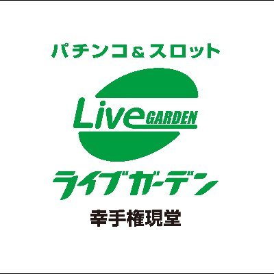 ライブガーデン幸手権現堂【公式】アカウントです！
店舗情報や幸手市の事など、ジャンル問わずつぶやきますのでフォロー・いいね・RT宜しくお願いします♪('ω')
#ライブガーデン #パチンコ #スロット #幸手市 #権現堂 #エルガー 
@elger_official →エルガー公式アカウント