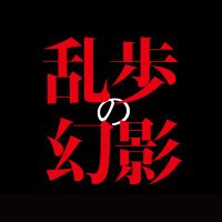 映画｢乱歩の幻影｣公式(@rampo_movie) 's Twitter Profile Photo