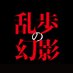 映画「乱歩の幻影」公式 (@rampo_movie) Twitter profile photo 映画「乱歩の幻影」公式 (@rampo_movie) Twitter profile photo