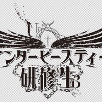 アンダービースティー研修生【公式】 (@ub_kensyusei) 's Twitter Profile