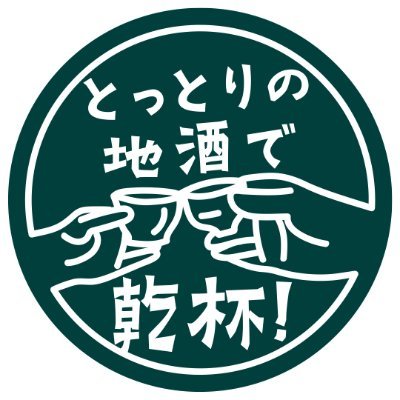 鳥取県内で製造されたアルコール飲料（日本酒、果実酒、ビールなど）の写真を投稿して、鳥取の民工芸品（酒器）と鳥取県産のおつまみセットをもらおう!!     #とっとりの地酒で乾杯2023 social media方針 https://t.co/MGR4ShR2nG