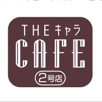 THEキャラCAFE2号店(@thechara_cafe2) 's Twitter Profile Photo