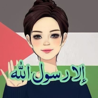 #فلسطين_قضيتى 🇵🇸
مصريه 🇪🇬 قويه 💪
لست أخوان لكنهم أخوانى👌
حسابى البديل @fankosh_doda