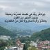 صقر عوض الزوين (@sageralzween) Twitter profile photo صقر عوض الزوين (@sageralzween) Twitter profile photo