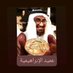 الخبير الجيني عبدالعزيز الزنبحي ( سليل الأنبياء ) (@abosaleh3072) Twitter profile photo