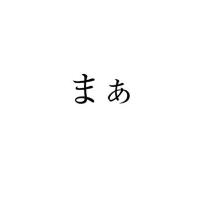 見る専、パパ垢、エロ垢、副業垢、よく分からん鍵垢さんは自衛のためブロックします。赤子の写真載せません。敬語なしで全然OKです🎉