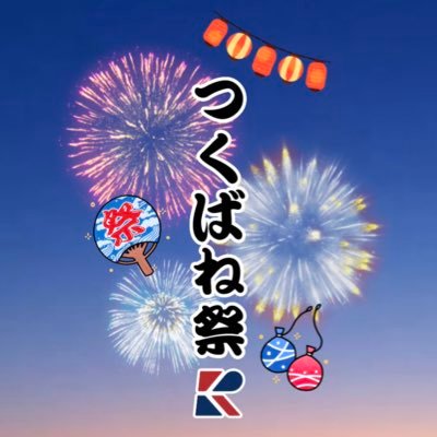 rku_tsukubane's profile picture. 流通経済大学つくばね祭実行委員会の公式アカウントです🍁2025年11月1日(土)・2日(日)開催決定!!@龍ケ崎キャンパスにて開催🍁 \皆様のご来場お待ちしてます📢 /