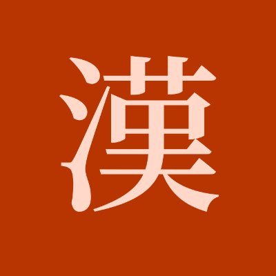 常用漢字（2136字）から一字ランダムに、3時間毎にポストします。画数・読みは Wikipedia（2021年1月8日閲覧）より。▽は常用漢字表外の読み（漢字ペディア、デジタル大辞泉から抜粋）。
創作や習字の題、漢字の勉強等にどうぞ。