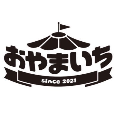 おやまいち【公式】アカウント🎁小山総合公園にて毎月1〜2回開催されるイベントです！開催情報から出店者案内、お店の紹介などをツイートします。お気軽にフォローしてください！Facebook、Instagramもご確認ください⭐︎