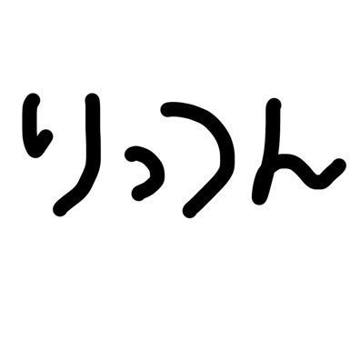 りっつんさんのプロフィール画像
