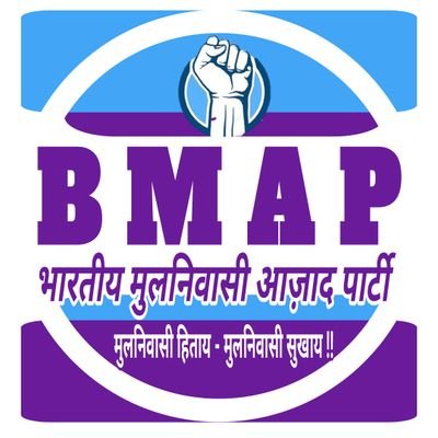 SC, ST, VJ, NT, OBC और अल्पसंख्यक भारत के मुलनिवासी है। यही इस देश के असली शासक है!
आओ केंद्र में सरकार बनाये!
मुलनिवासी हिताय-मुलनिवासी सुखाय!
@BMAP_President