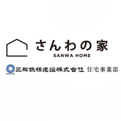 広島県尾道市の総合建設業を行う三和鉄構建設です。住宅事業部では尾道市、福山市、三原市にて快適な住まいづくりを行っています。リフォーム部もあり、住まいのトータルサポートを行っています。お気軽にご相談下さい⭐