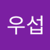 안우섭 (@auseob21606) Twitter profile photo 안우섭 (@auseob21606) Twitter profile photo